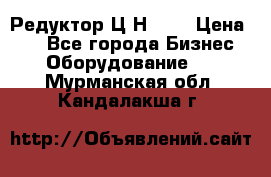 Редуктор Ц2Н-400 › Цена ­ 1 - Все города Бизнес » Оборудование   . Мурманская обл.,Кандалакша г.
